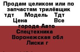 Продам целиком или по запчастям трилёвщик тдт55 › Модель ­ Тдт55 › Цена ­ 200 000 - Все города Авто » Спецтехника   . Воронежская обл.,Лиски г.